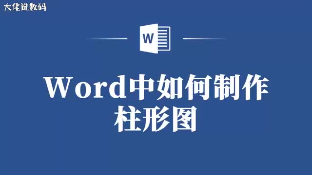 别再羡慕别人的高级图表了Word教你制作专业柱形图