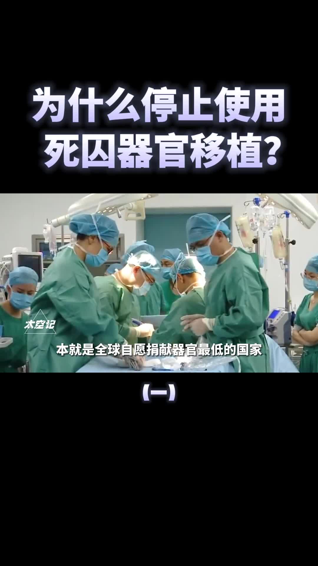 为什么要停止死刑犯器官捐献有什么好处