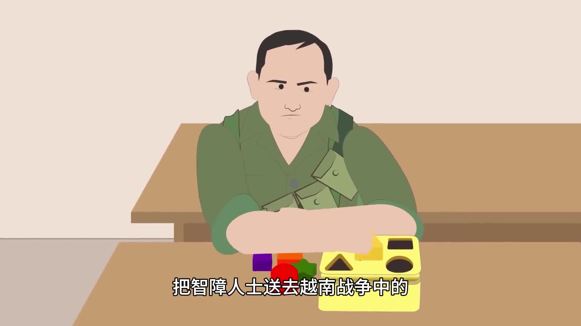 把智障人士送去越南战场的美国人真是个魔鬼