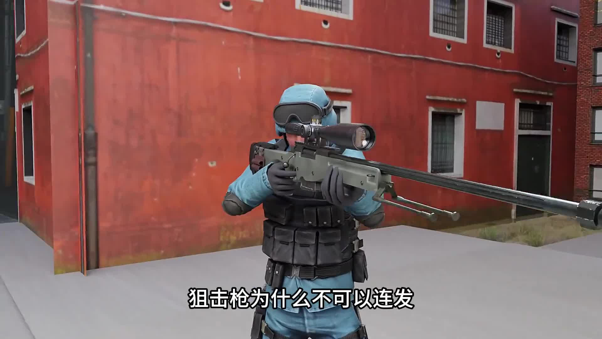 狙击枪为什么不可以连发和其工作原理