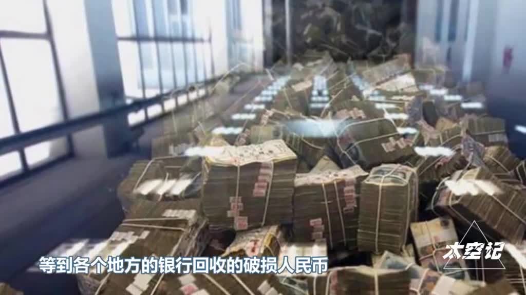 破损人民币如何兑换银行回收后又是怎么处理的原来大有用处