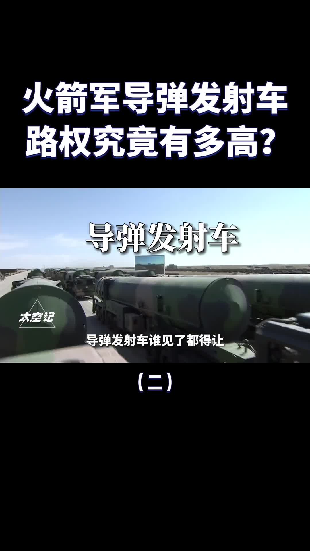 火箭军导弹发射车享受的路权到底有多高