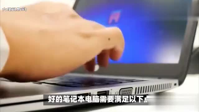 怎么选笔记本电脑好的笔记本电脑需满足以下7点