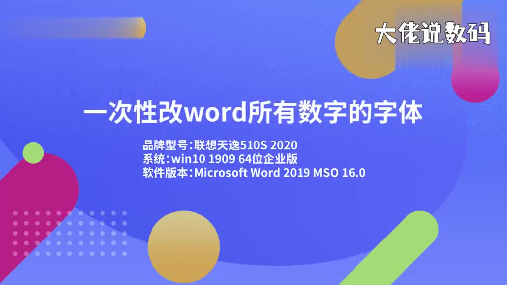 一次性改word所有数字的字体