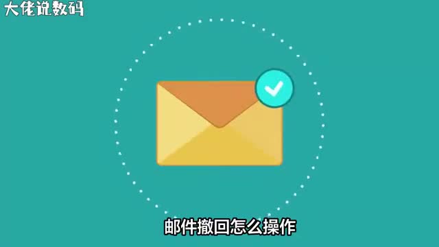 邮件发送出错怎么办网页端撤回操作来帮你