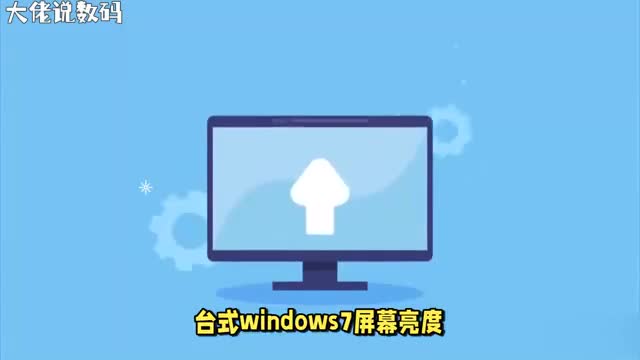 教你Win7电脑如何调节屏幕亮度易上手