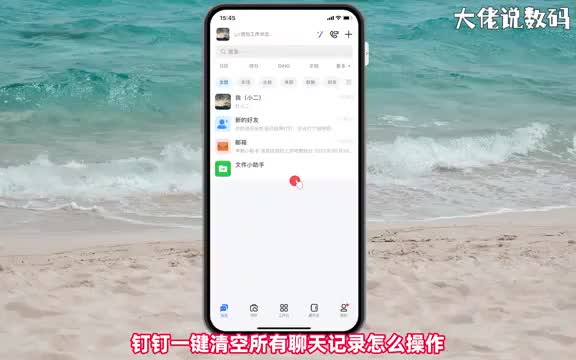 钉钉一键清空所有聊天记录手把手教会您