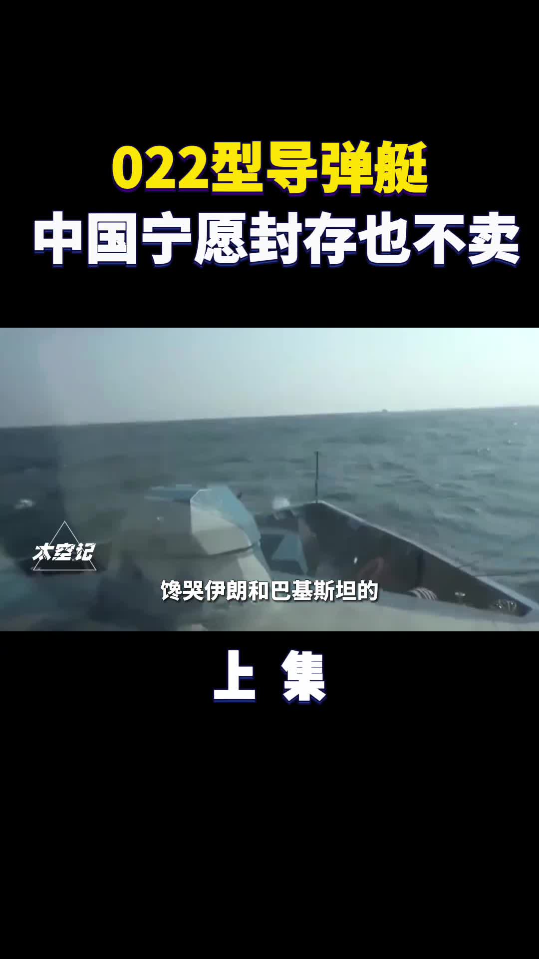 022导弹艇有何魔力为何中国宁愿封存也不愿高价出售