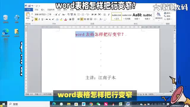 word表格怎样把行变窄教程详细操作演示电脑办公必学技巧