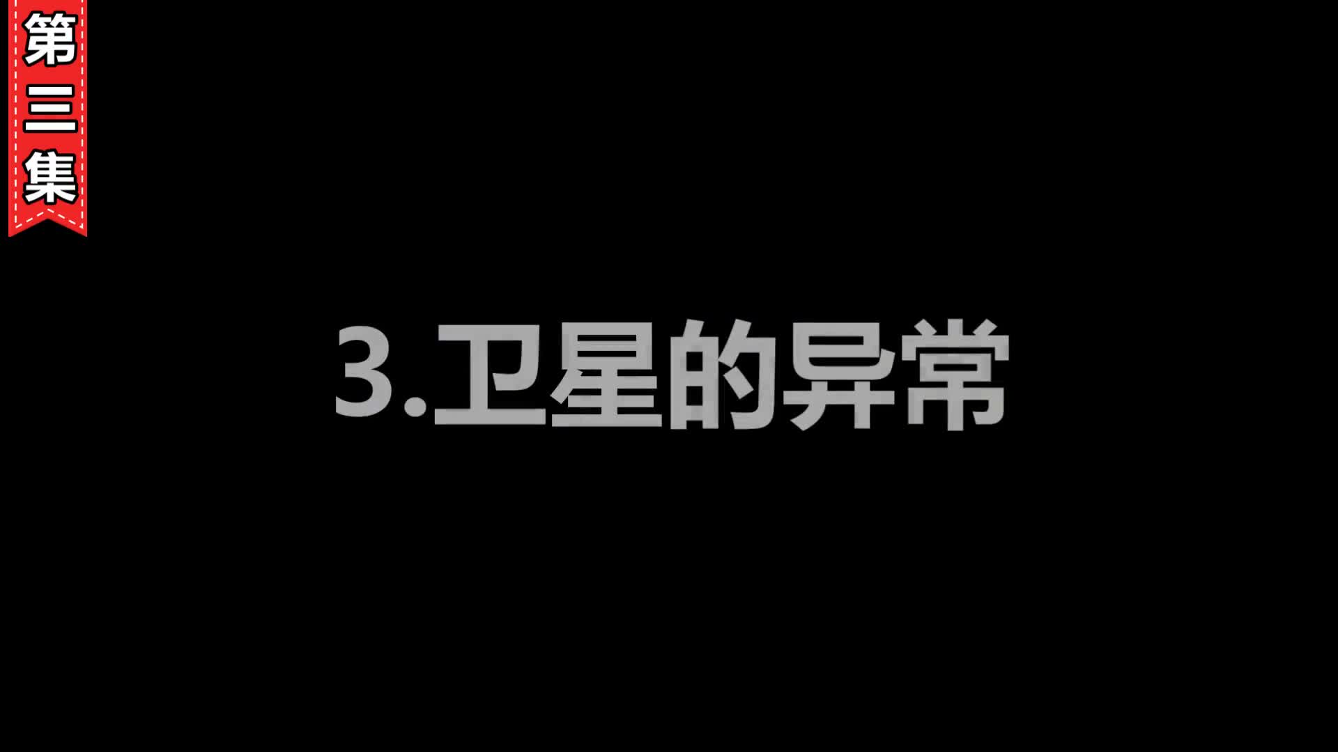 太阳系三大异常被发现我们的地球到底是谁在保护