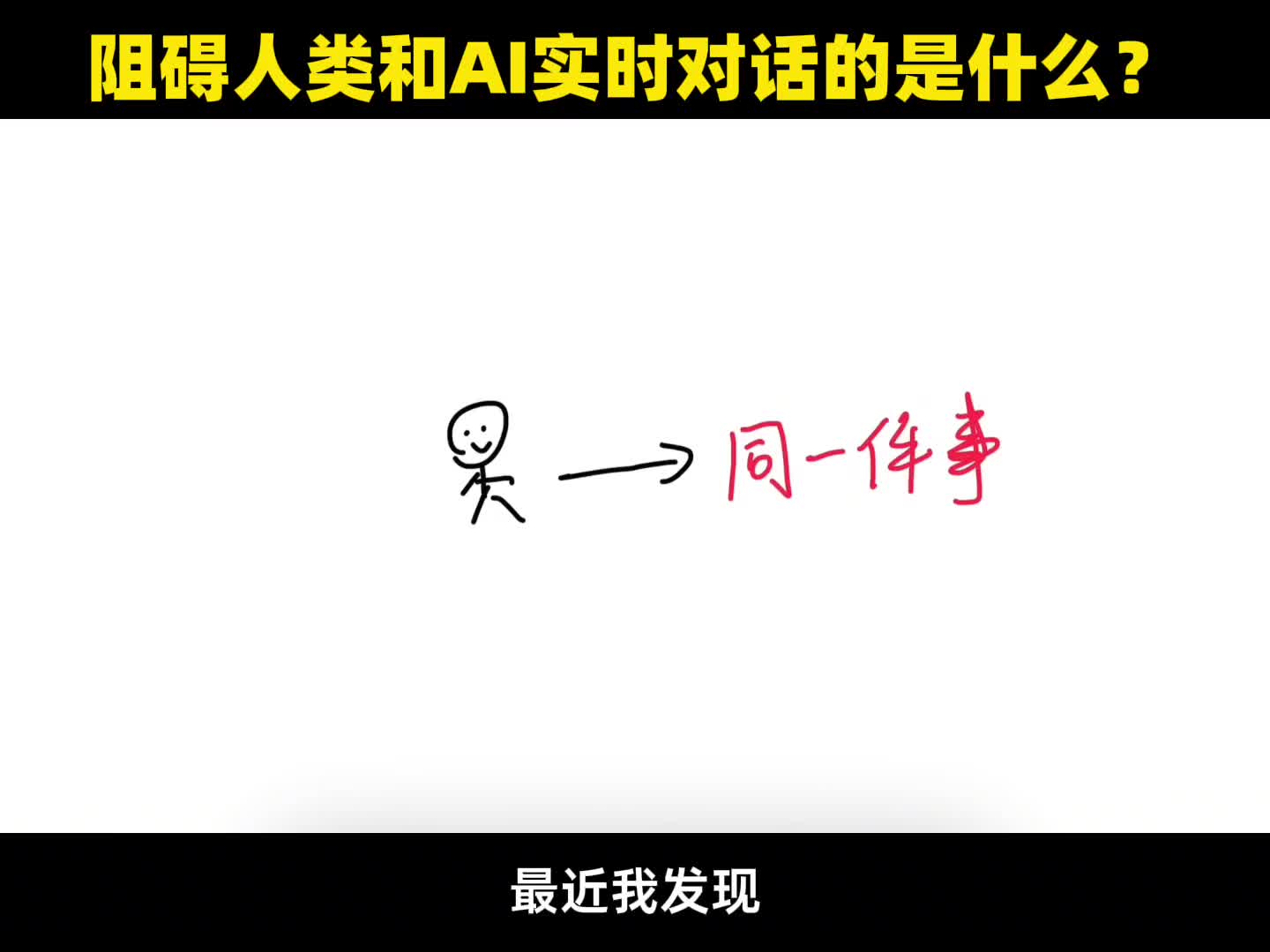 人类和AI实时通话的最大阻碍是什么