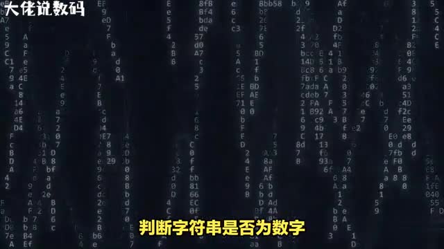 字符串转数字看这里手把手教你判断字符串是否为数字