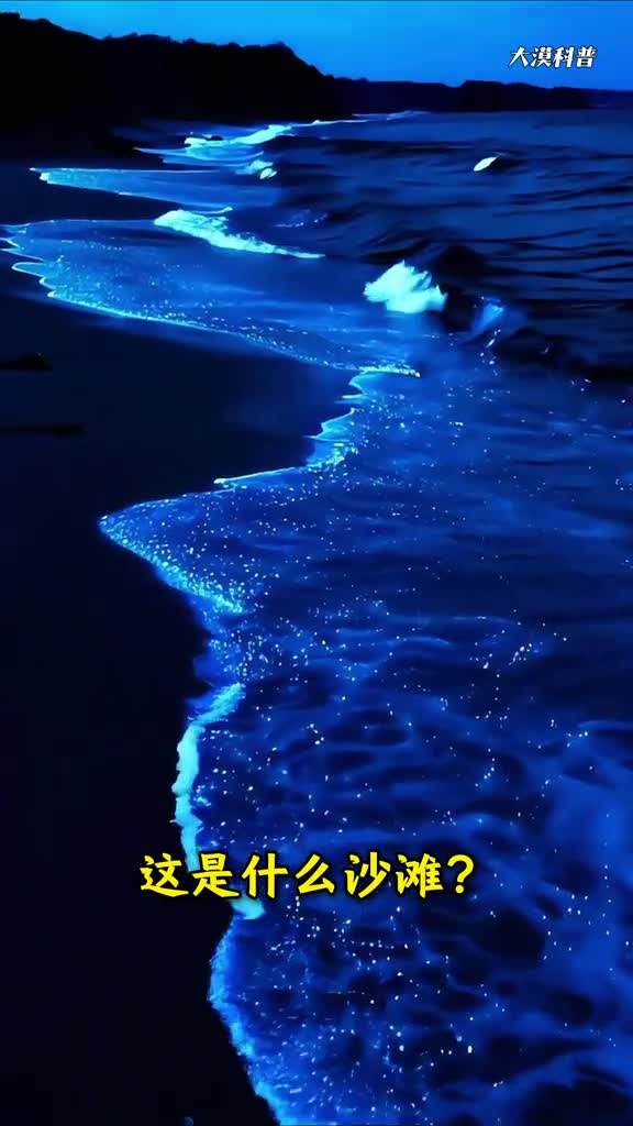 11种神奇的沙滩及其形成原因