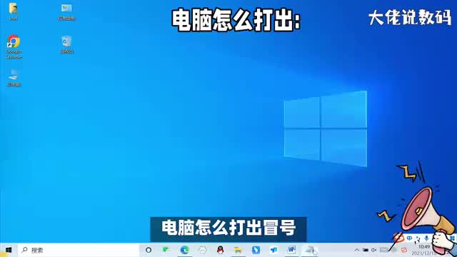 电脑怎么打出冒号这两种方法都可以你喜欢用哪一种呢