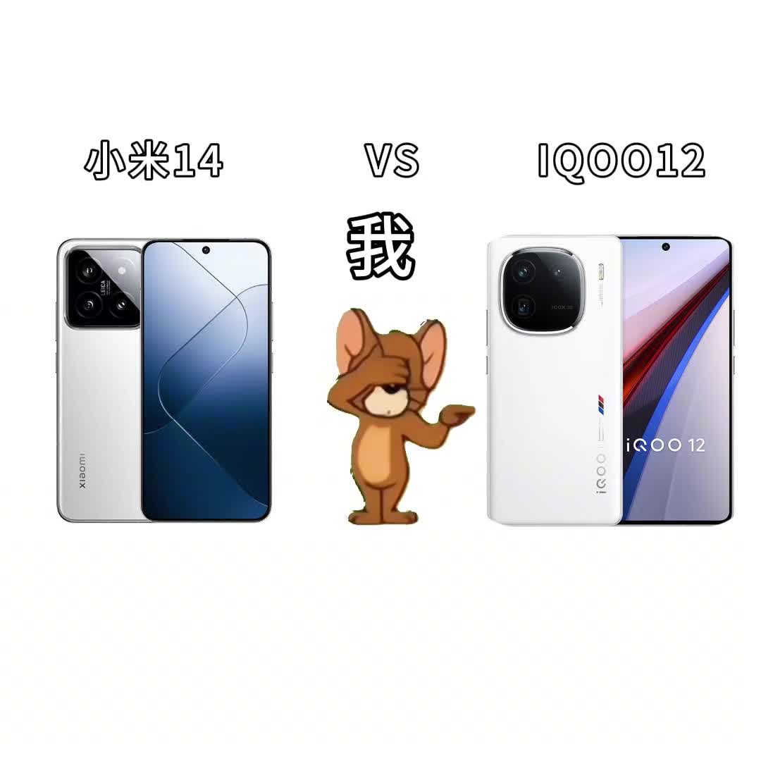 小米14和IQOO12你会选哪个呢