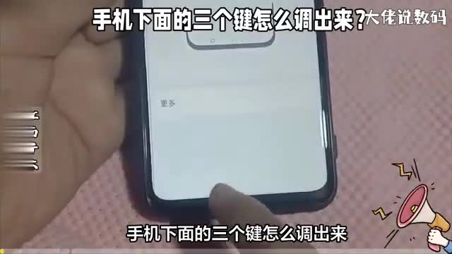 手机下面的三个键怎么调出来