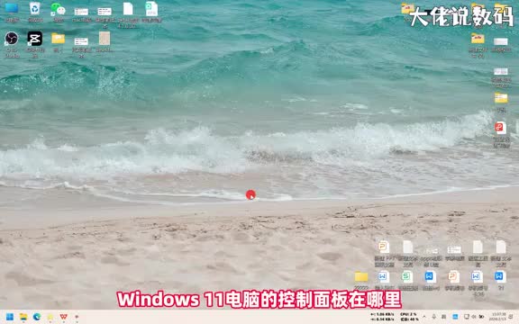 win11电脑的控制面板在哪手把手教会您