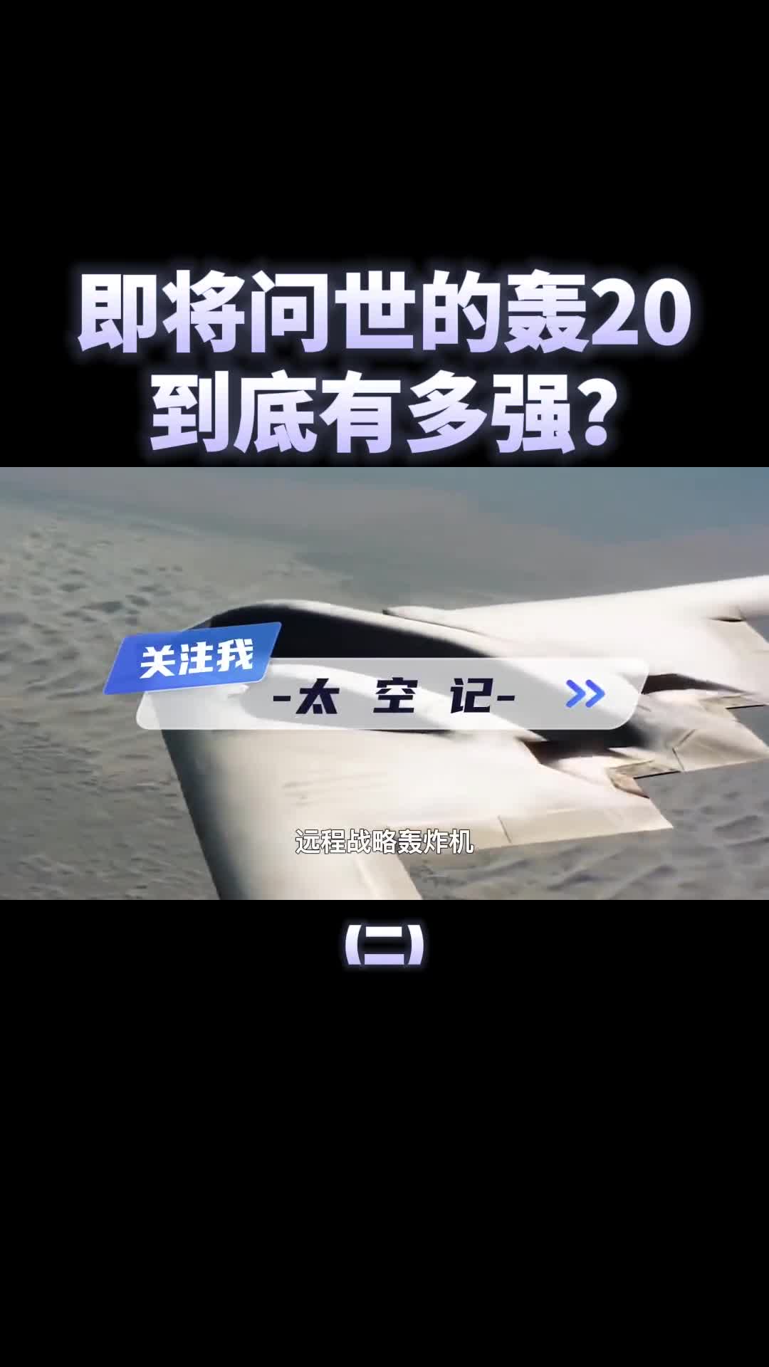 即将问世的轰20战斗力到底有多强