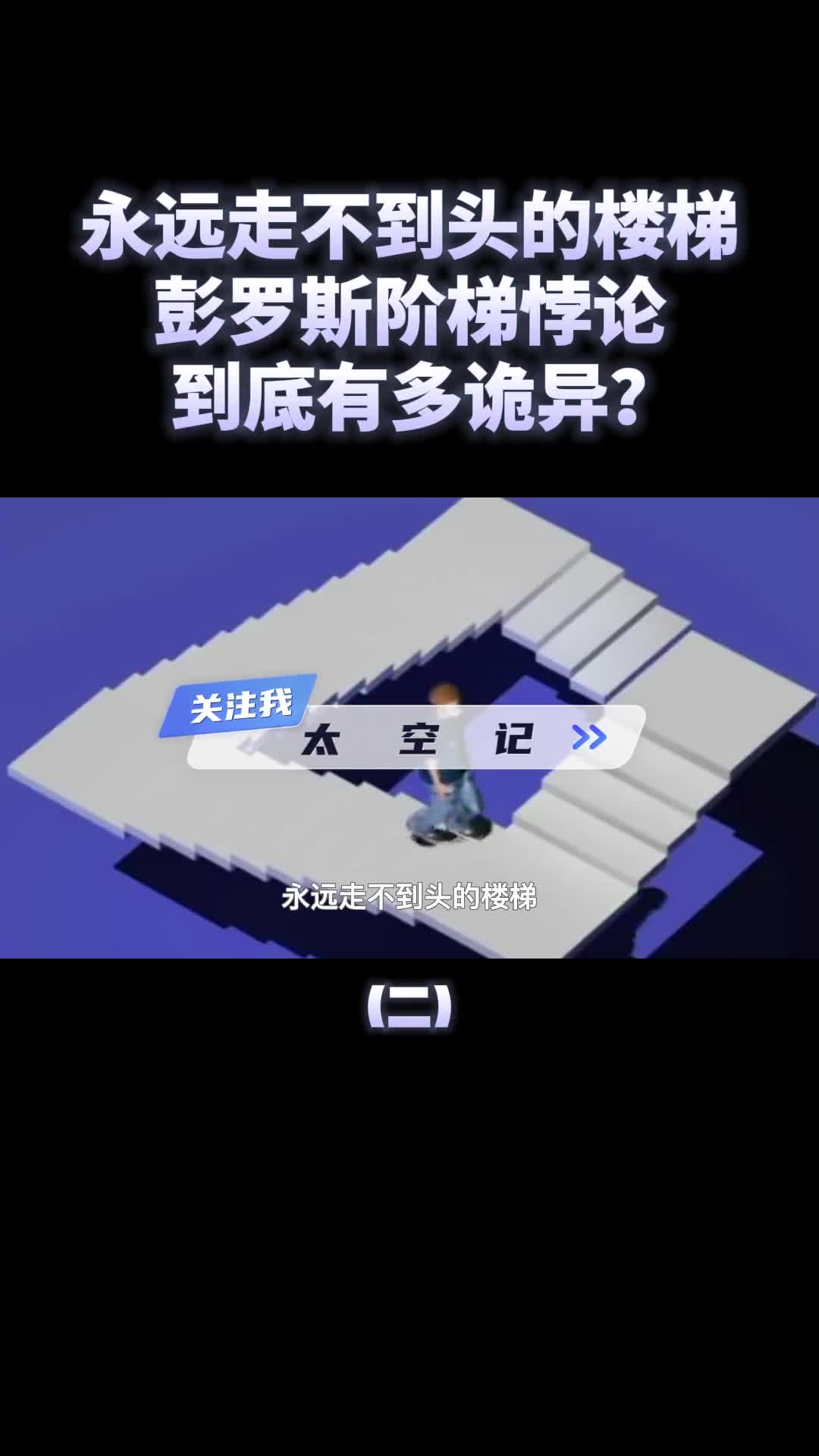 彭罗斯阶梯永远走不到头的楼梯它到底有多诡异