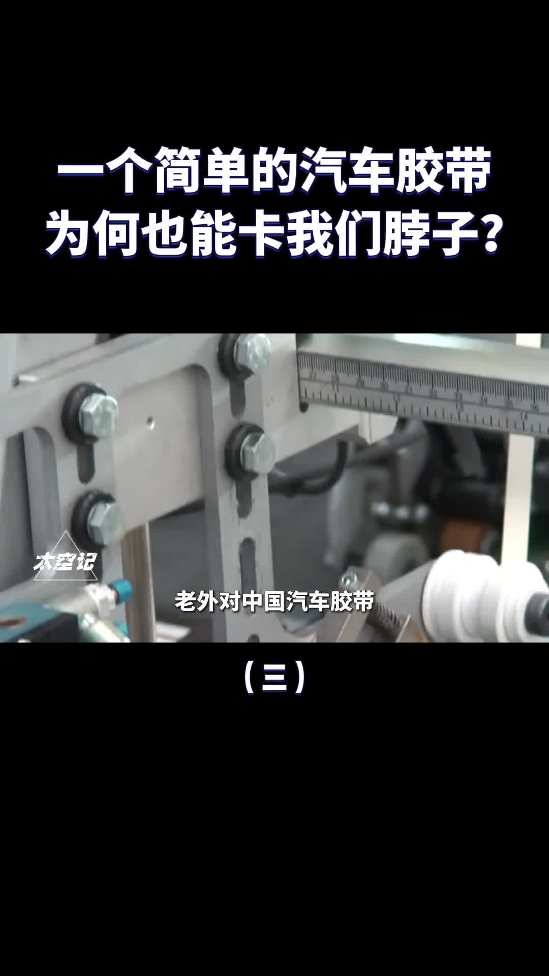 小小的汽车胶带为何也能被西方卡脖子难点在哪