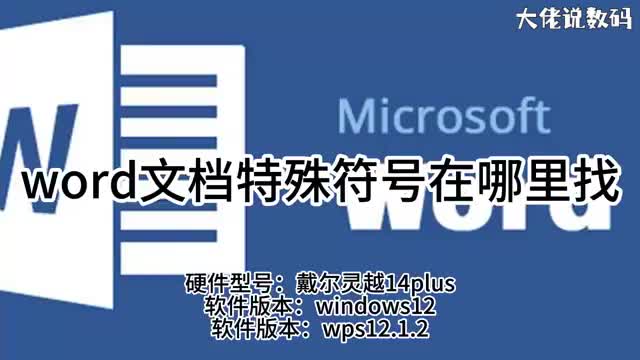 word文档特殊符号在哪里找