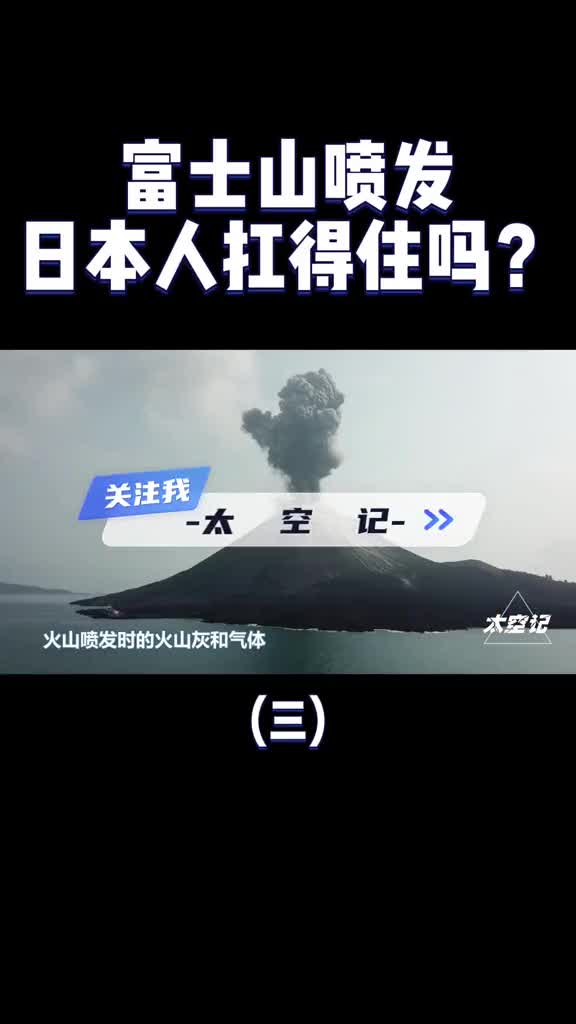 富士山再次预警如果这次真的喷发了日本抗得住吗