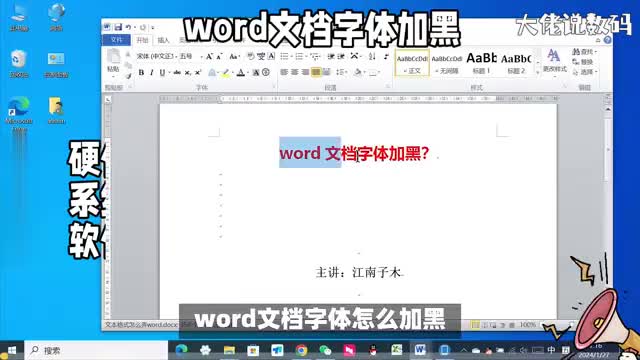 word文档字体怎么加黑教程详细演示讲解电脑办公入门教程