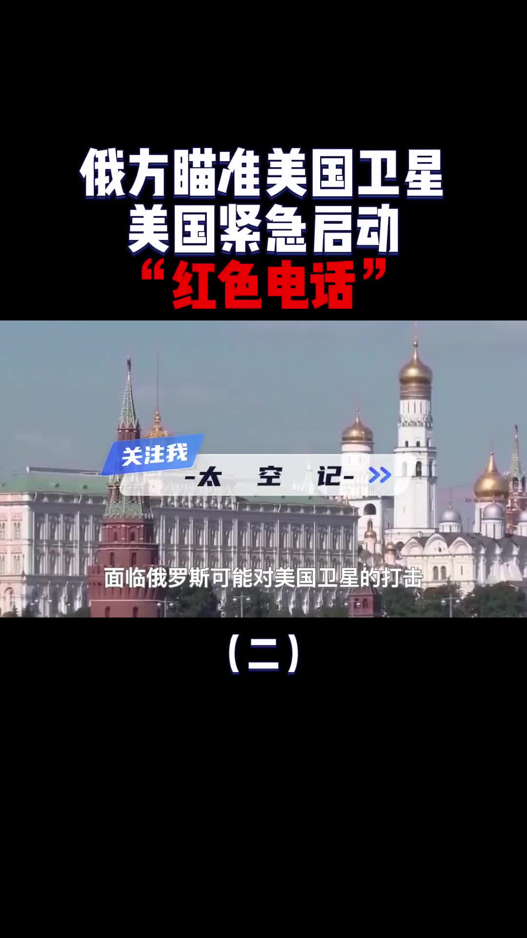 美国紧急启用美俄红色电话这到底意味着什么