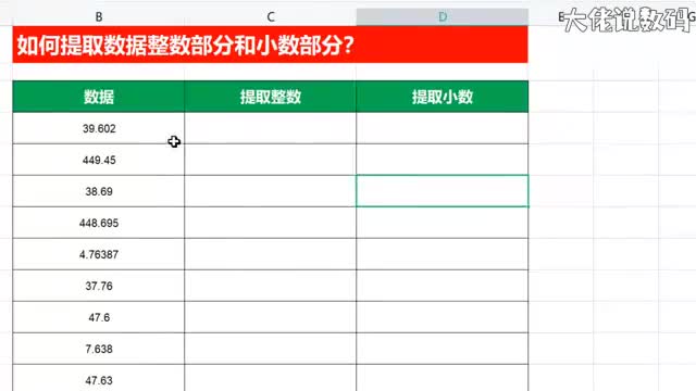 快速提取数据整数部分和小数部分