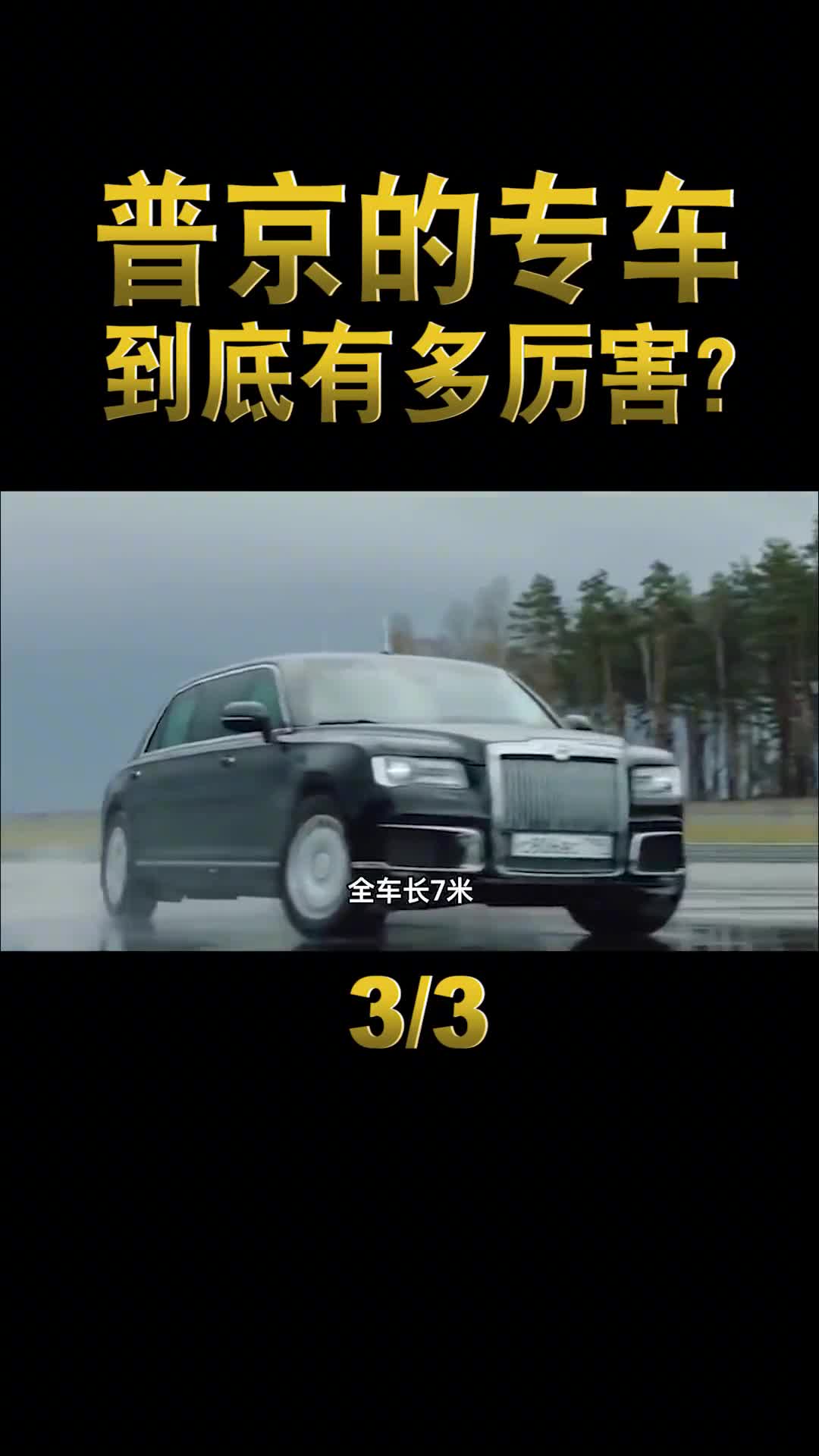 普京专车有多厉害花费12亿美元打造能抵御炮弹还能隐身