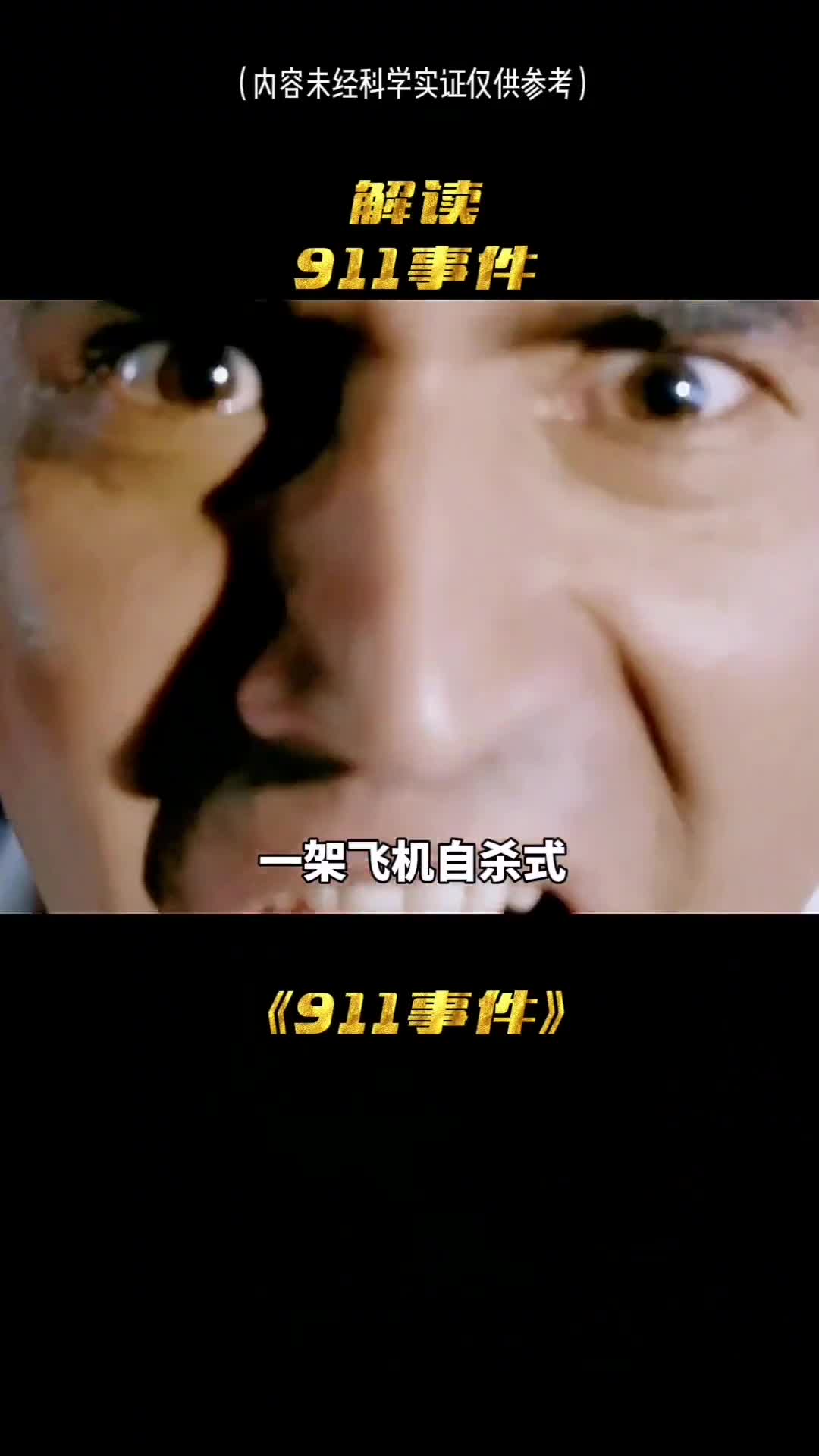 911事件毁灭了多少人