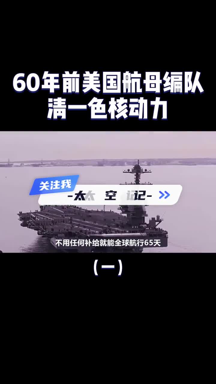 全球航行65天不用补给60年前美国航母舰队有多强清一色核动力