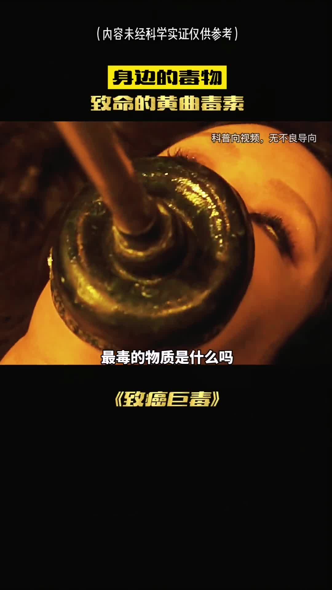 你知道世界上最毒的物质是什么吗