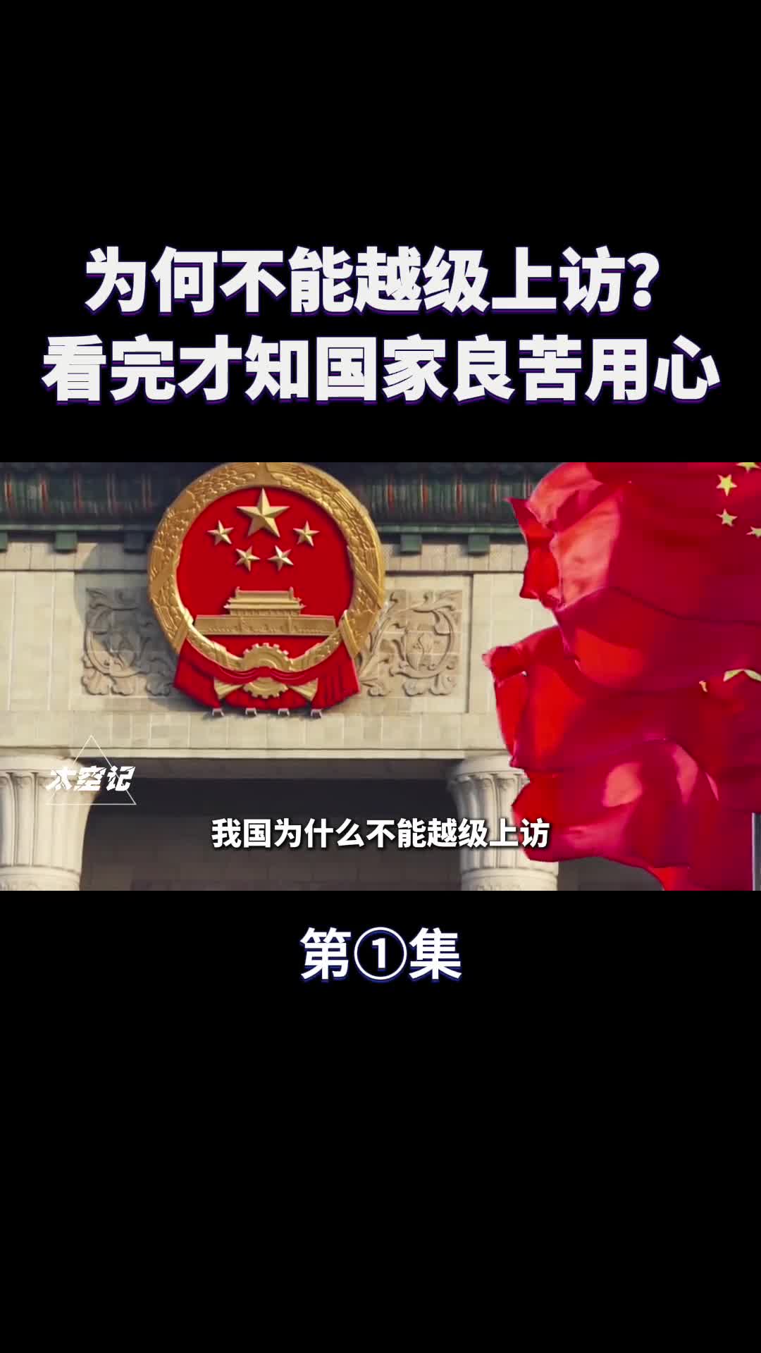为什么不能越级上访看完才知国家的良苦用心