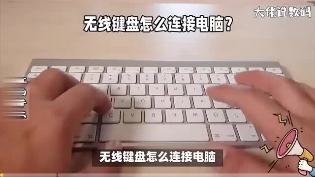 无线键盘怎么连接电脑方法很简单看了你也会