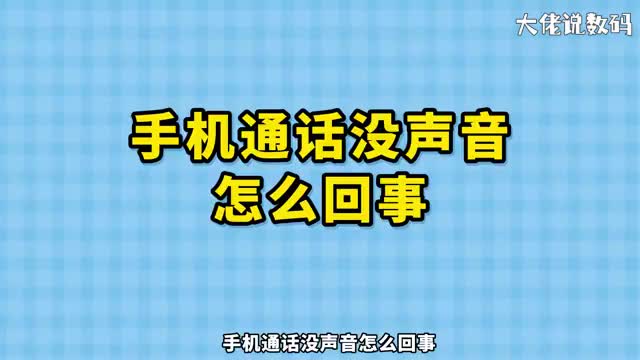 手机通话没声音怎么回事
