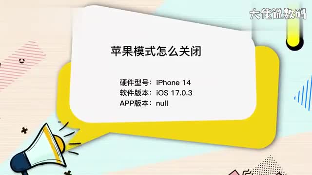 苹果模式怎么关闭