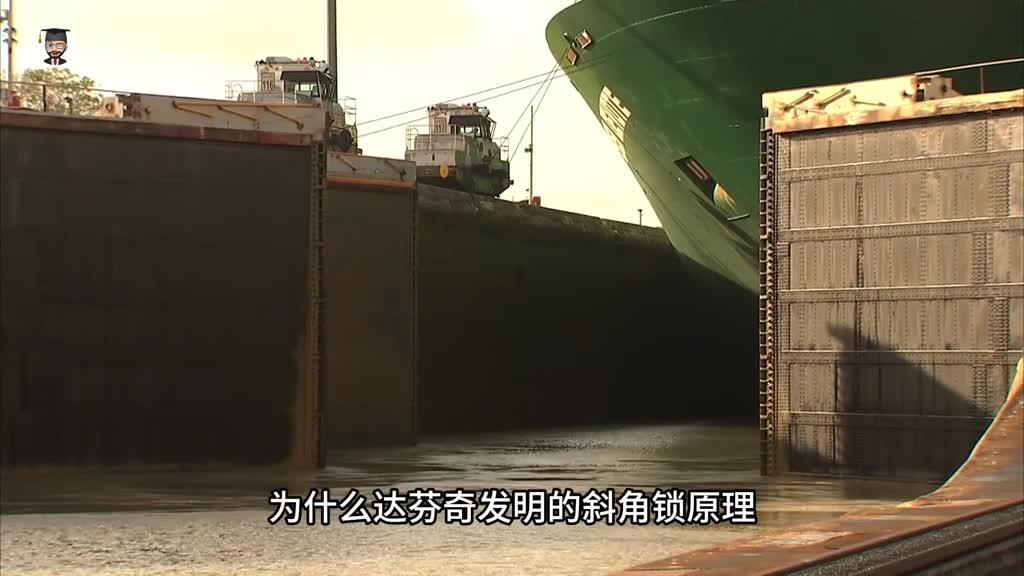 巴拿马运河上的达芬奇斜角锁