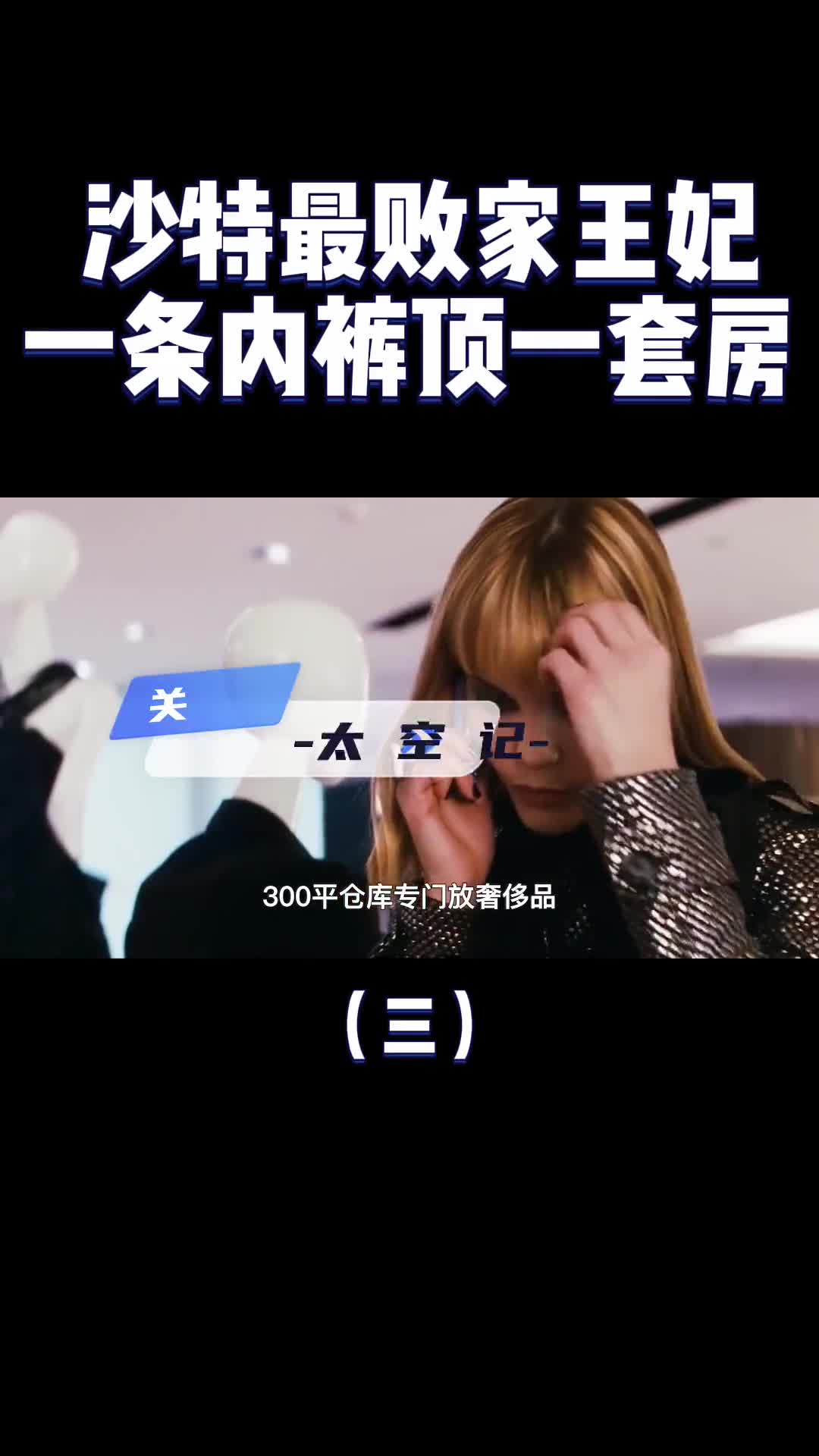 沙特最败家王妃一条内裤顶一套房连国王都养不起