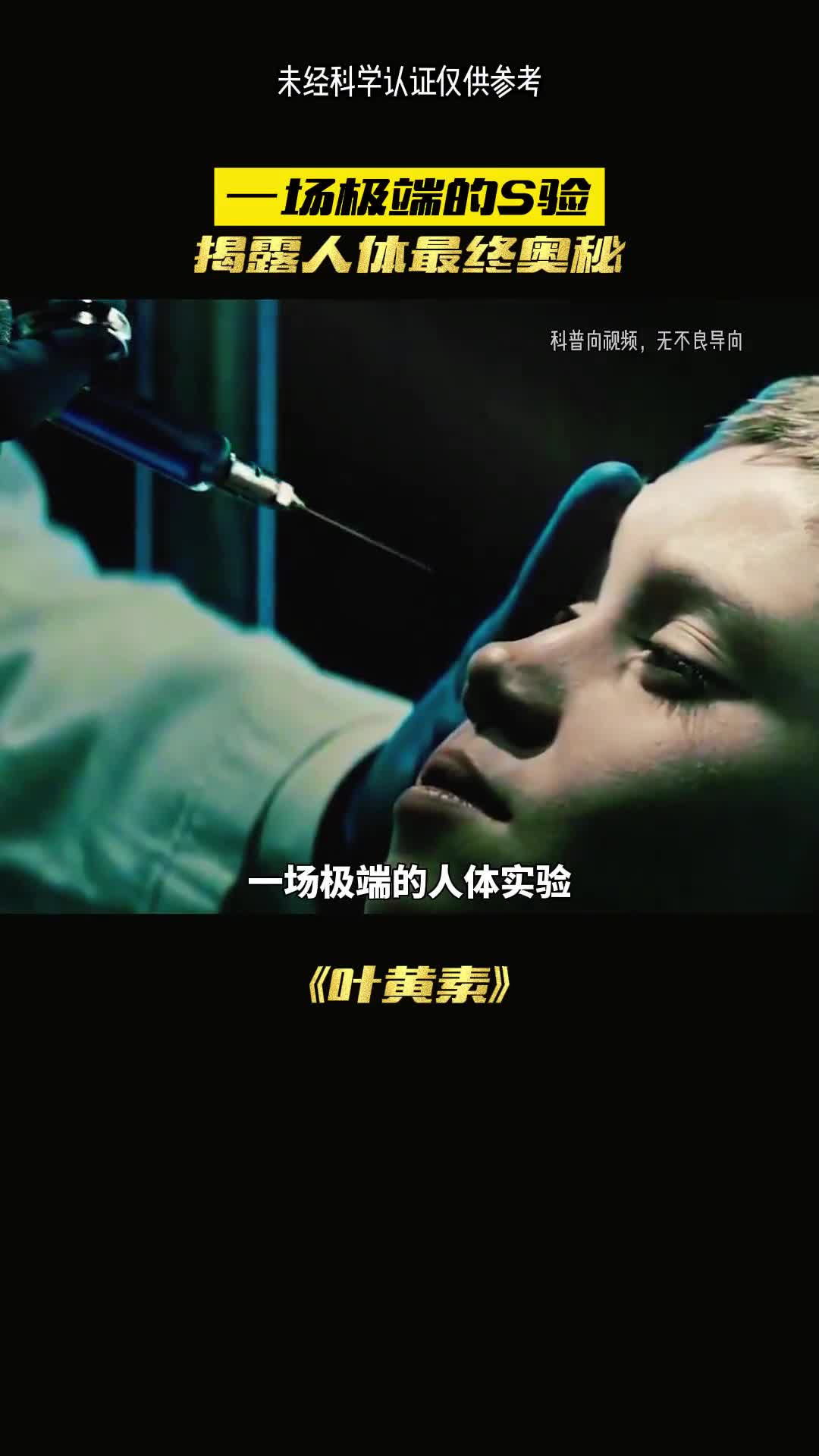 一场极端的人体实Y揭开人体最终奥秘