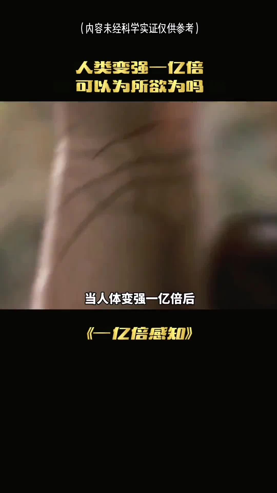 人类变强的一亿倍可以为所欲为吗