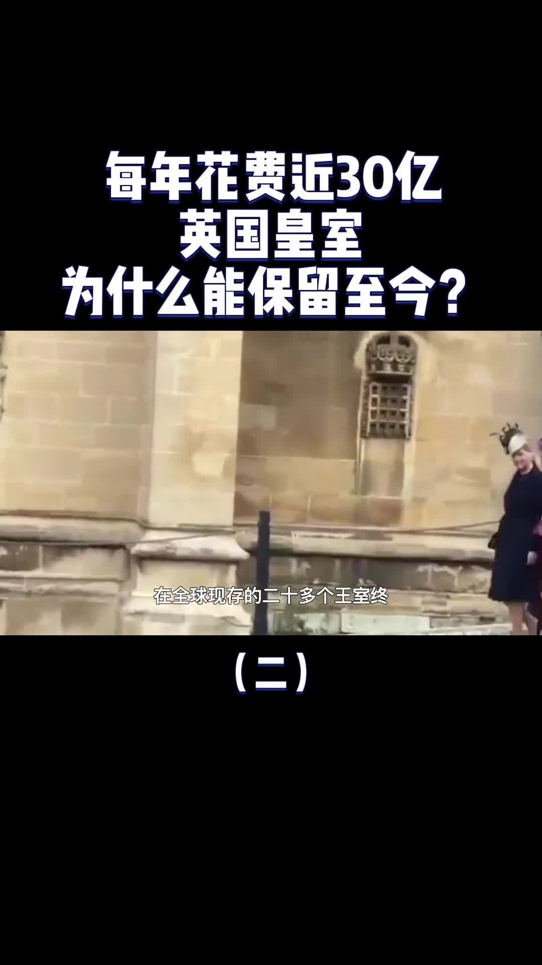 没有实权每年花费近30亿英国皇室为什么能保留至今