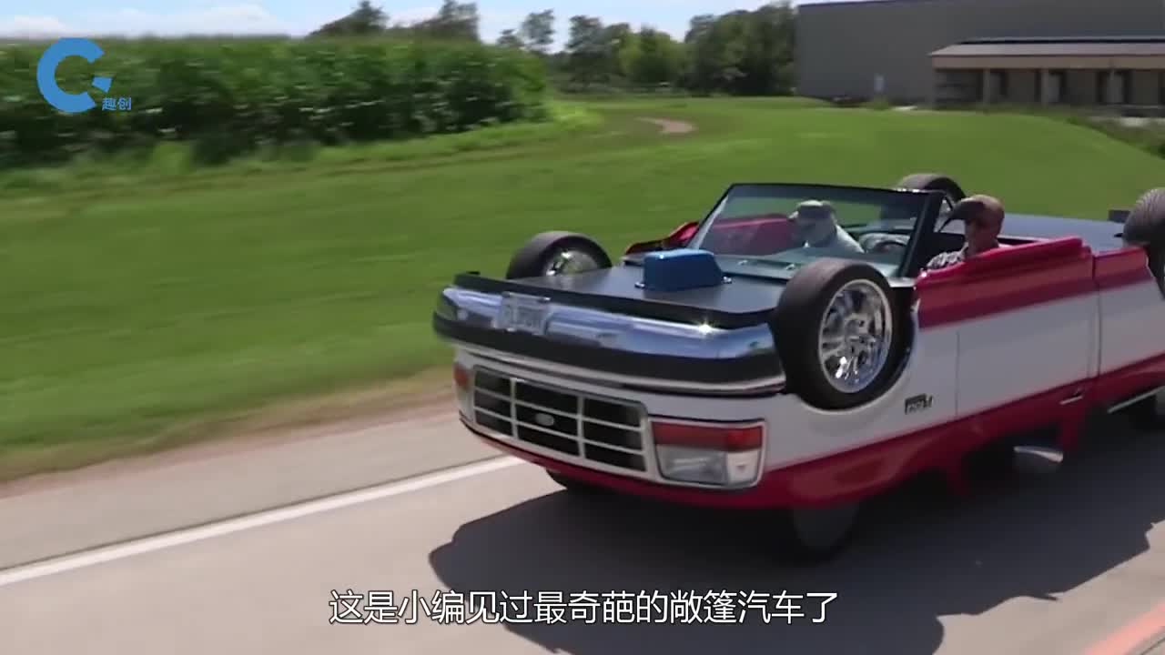 牛人发明翻过来开的汽车四轮直接朝天回头率简直爆表