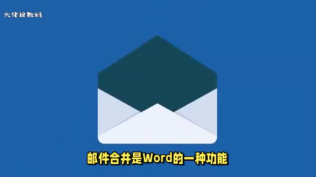 word邮件合并功能是什么意思怎么操作