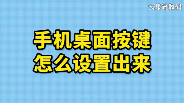 手机桌面按键怎么设置出来