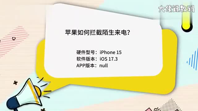 苹果如何拦截陌生来电