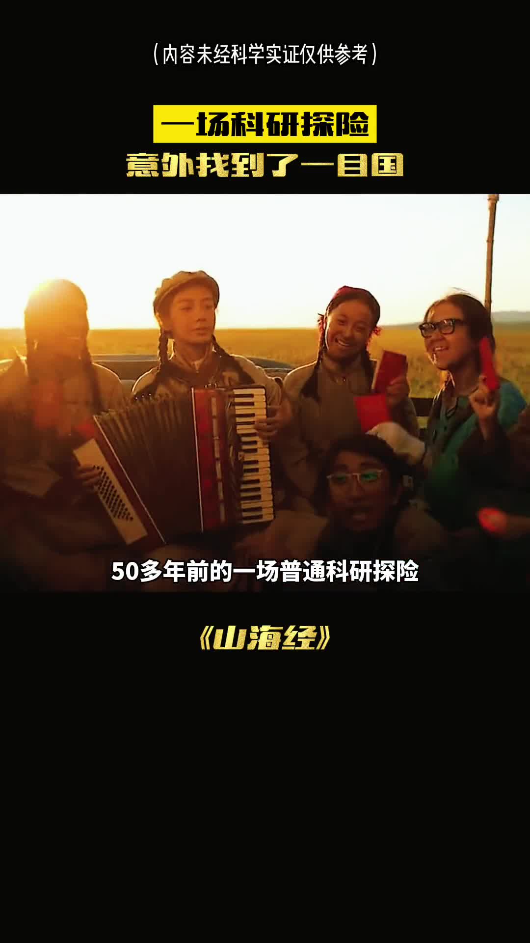 50多年前的一场科研探险竟发现神奇国度世上真的有独目人吗