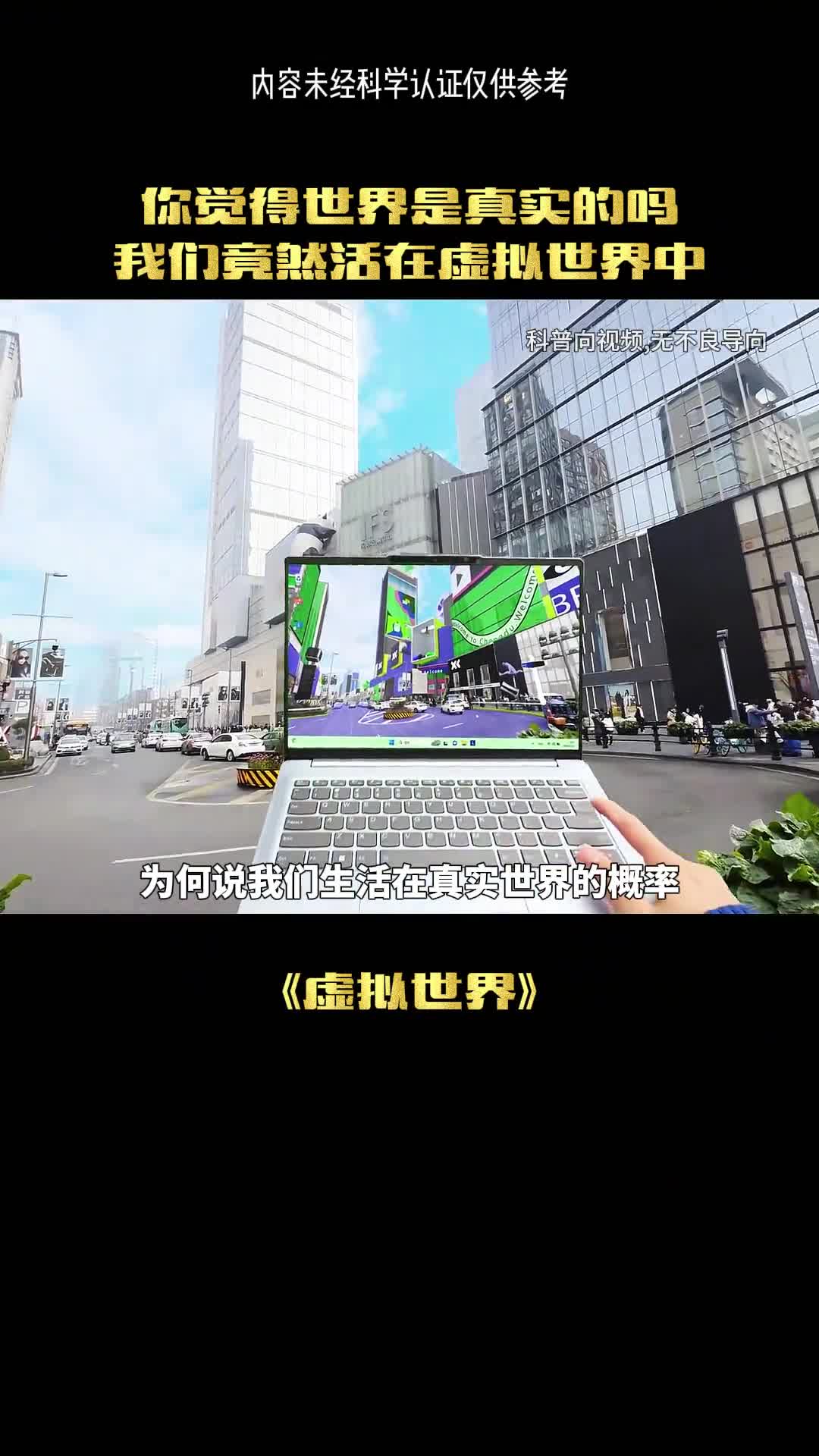 世界到真的是虚拟的吗