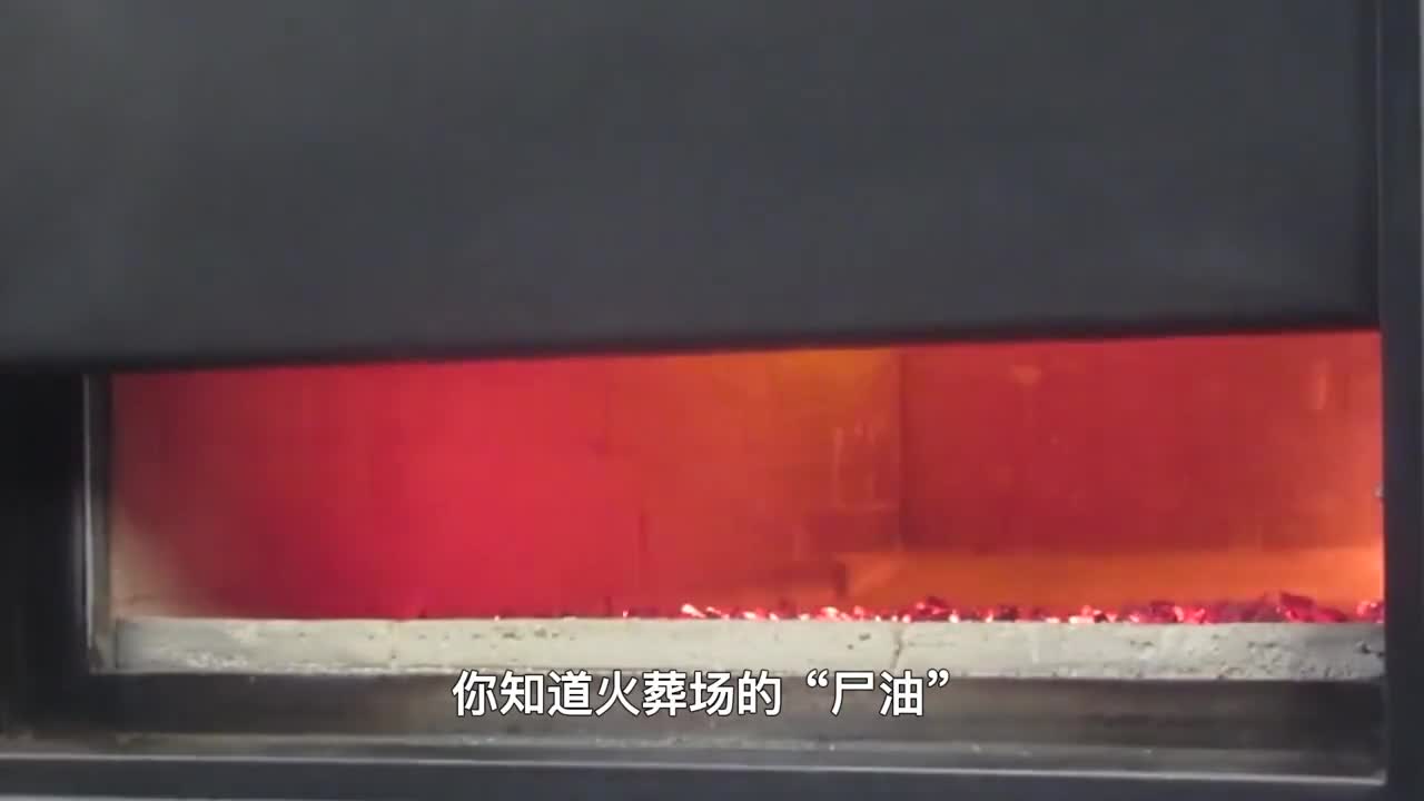 火葬场尸油是如何处理的真会端上餐桌涨知识了完整版