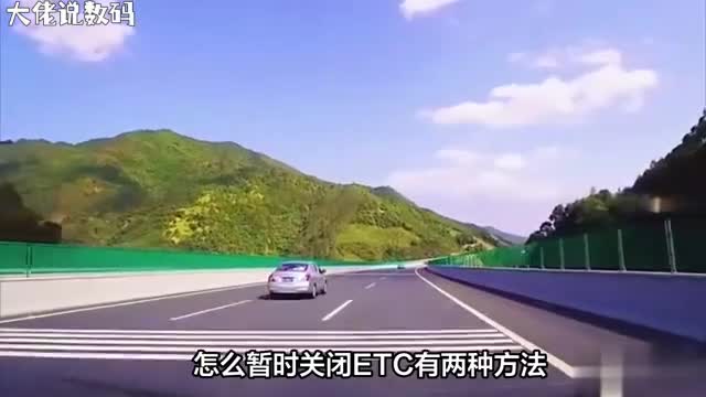 怎么暂时关闭ETC有两种方法学起来